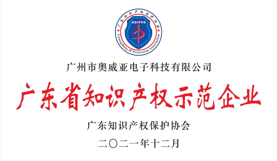 喜報!奧威亞榮獲“2021年度廣東省知識產(chǎn)權(quán)示范企業(yè)”稱號