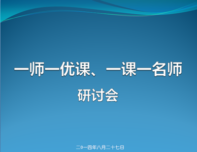 “一師一優(yōu)課”研討會在廣州舉行