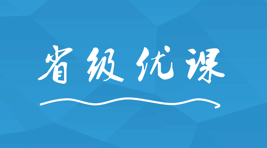 這間學(xué)校出現(xiàn)9位老師榮獲省級(jí)優(yōu)課！