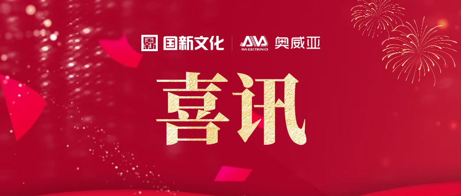 喜訊！奧威亞連續(xù)7年上榜國家鼓勵(lì)的重點(diǎn)軟件企業(yè)