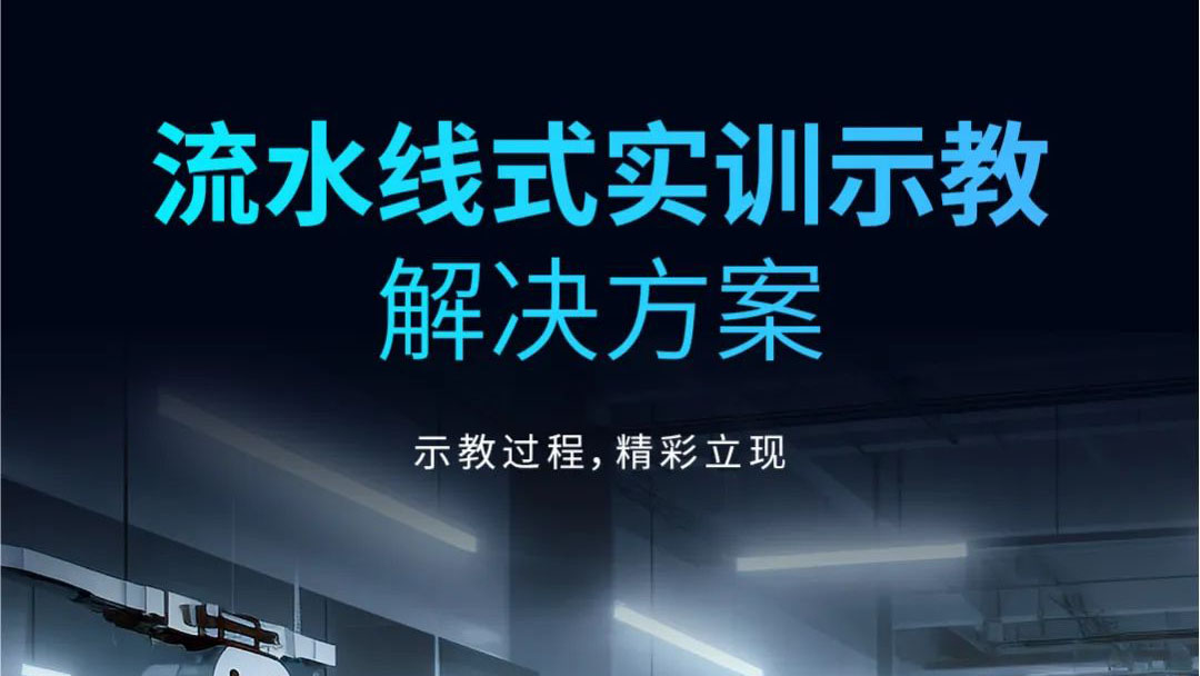 示教過程，精彩立現(xiàn) | 流水線式實訓示教解決方案發(fā)布！