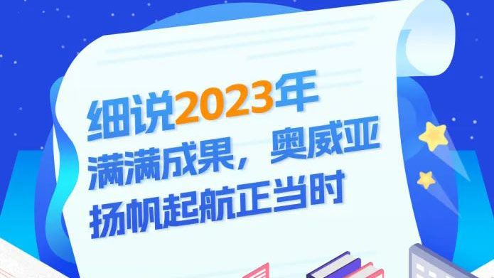 細說2023滿滿成果，奧威亞揚帆起航正當(dāng)時